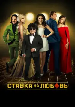 Постер: Ставка на любовь (2015)