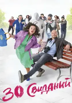 Постер: 30 свиданий (2015)