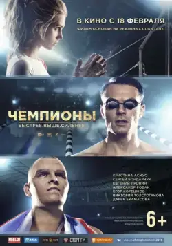 Постер: Чемпионы: Быстрее. Выше. Сильнее (2016)