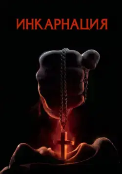 Постер: Инкарнация / Incarnate (2016)