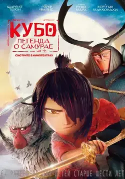 Постер: Кубо. Легенда о самурае / Kubo and the Two Strings (2016)