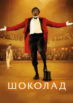 Постер: Шоколад / Chocolat (2016)
