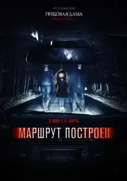 Постер: Маршрут построен / The Route Is Calculated (2016)