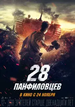 Постер: 28 панфиловцев / Panfilov's Twenty Eight (2016)
