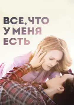 Постер: Все, что у меня есть / Freeheld (2015)