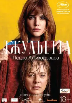 Постер: Джульетта / Julieta (2016)