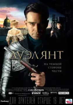 Постер: Дуэлянт (2016)