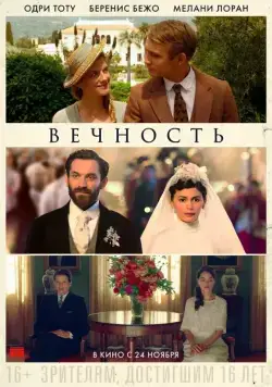 Постер: Вечность (2016)