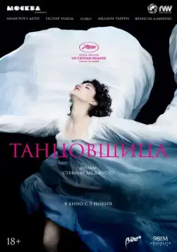 Постер: Танцовщица (2016)