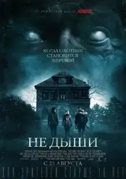 Постер: Не дыши / Don't Breathe (2015)