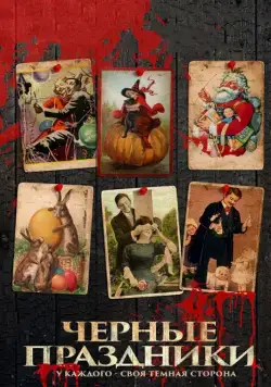 Постер: Черные праздники / Holidays (2015)