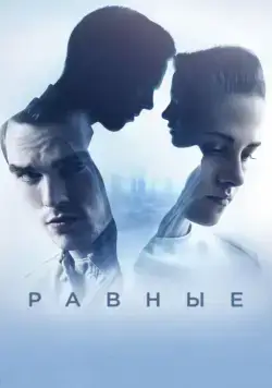 Постер: Равные (2015)