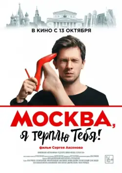 Постер: Москва, я терплю тебя (2016)