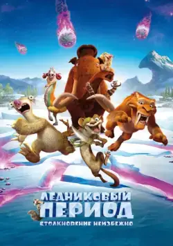 Постер: Ледниковый период: Столкновение неизбежно / Ice Age: Collision Course (2016)