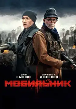 Постер: Мобильник / Cell (2016)
