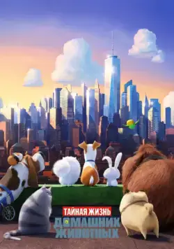 Постер: Тайная жизнь домашних животных / The Secret Life of Pets (2016)