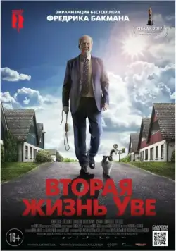 Постер: Вторая жизнь Уве / En man som heter Ove (2015)