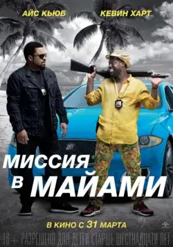 Постер: Миссия в Майами / Ride Along 2 (2015)