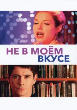 Постер: Не в моём вкусе / Not My Type (2013)