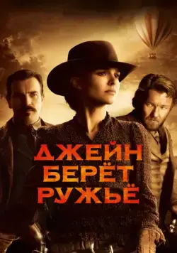 Постер: Джейн берет ружье / Jane Got a Gun (2015)