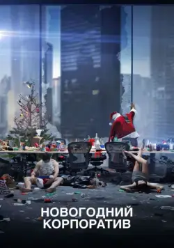 Постер: Новогодний корпоратив / Office Christmas Party (2016)