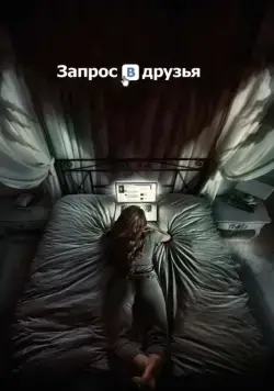 Постер: Запрос в друзья / Friend Request (2016)