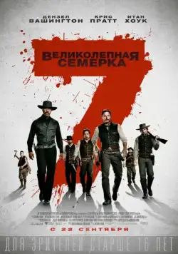 Постер: Великолепная семерка / The Magnificent Seven (2016)