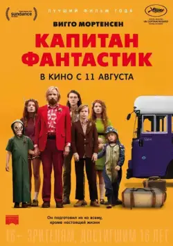 Постер: Капитан Фантастик / Captain Fantastic (2016)