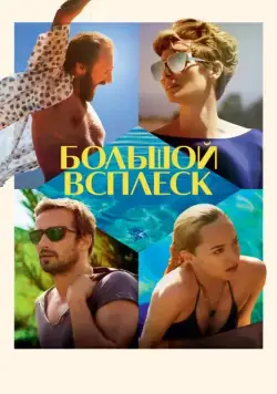 Постер: Большой всплеск / A Bigger Splash (2015)
