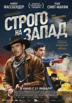 Постер: Строго на запад / Slow West (2015)