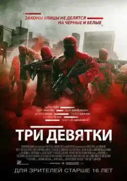 Постер: Три девятки / Triple 9 (2016)