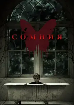 Постер: Сомния / Before I Wake (2014)