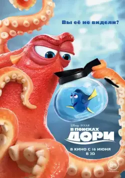 Постер: В поисках Дори / Finding Dory (2016)