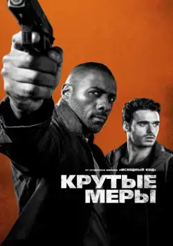 Постер: Крутые меры (2016)