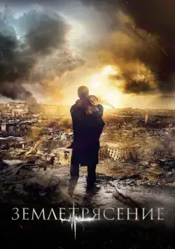 Постер: Землетрясение (2016)