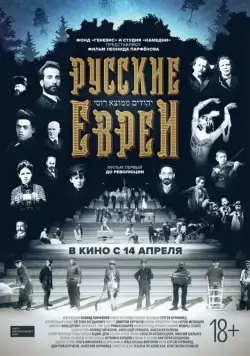 Постер: Русские евреи. Фильм первый. До революции (2016)