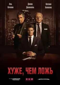 Постер: Хуже, чем ложь / Misconduct (2015)