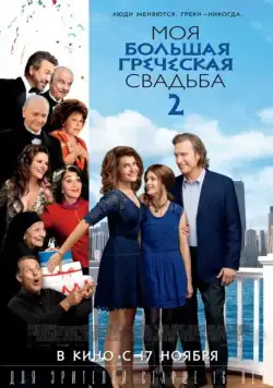 Постер: Моя большая греческая свадьба 2 / My Big Fat Greek Wedding 2 (2016)