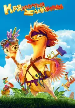 Постер: Крякнутые каникулы / Quackerz 3D (2016)