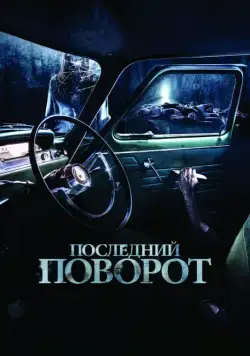 Постер: Последний поворот / Death Passage (2014)