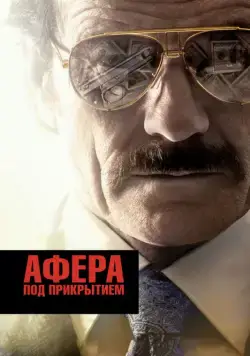 Постер: Афера под прикрытием / The Infiltrator (2016)