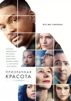 Постер: Призрачная красота / Collateral Beauty (2016)