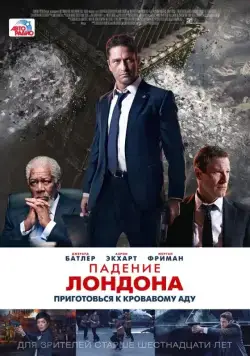 Постер: Падение Лондона / London Has Fallen (2015)