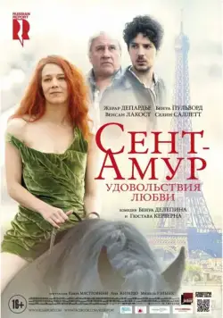 Постер: Сент-Амур: Удовольствия любви (2015)