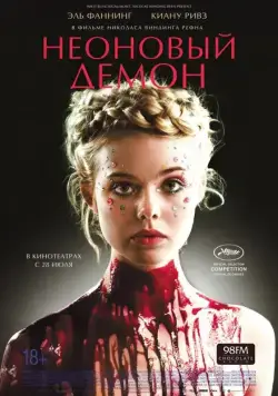 Постер: Неоновый демон / The Neon Demon (2016)