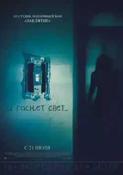 Постер: И гаснет свет.. / Lights Out (2016)