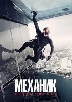 Постер: Механик: Воскрешение / Mechanic: Resurrection (2016)