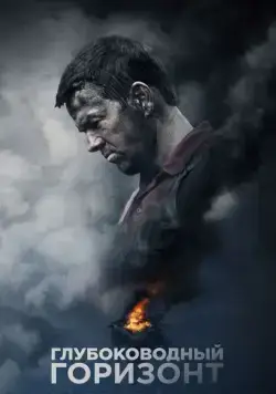 Постер: Глубоководный горизонт / Deepwater Horizon (2016)