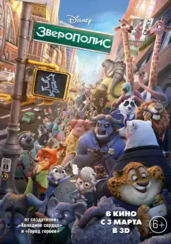 Постер: Зверополис / Zootopia (2016)