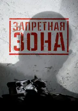 Постер: Запретная Зона 3D / Bunker of the Dead (2015)